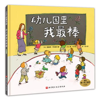 幼兒園里我最棒 幼兒園里我最棒