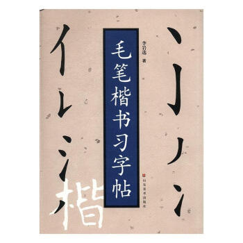 毛筆楷書習字帖 毛筆楷書習字帖