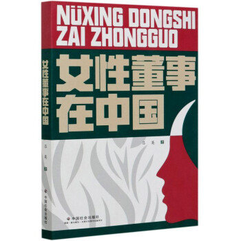 女性董事在中國 女性董事在中國