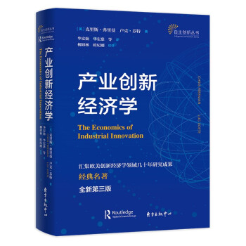 產業創新經濟學 產業創新經濟學
