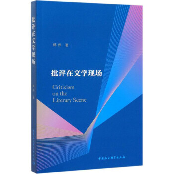 批評在文學現場 批評在文學現場