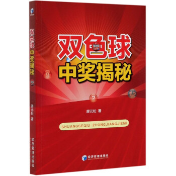 雙色球中獎(jiǎng)揭秘 雙色球中獎(jiǎng)揭秘