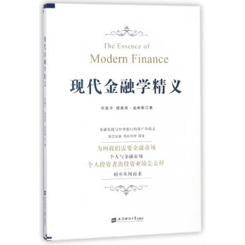 現代金融學精義 現代金融學精義