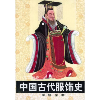 中國古代服飾史 中國古代服飾史