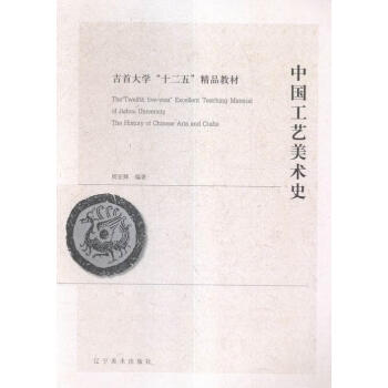 中國工藝美術史 中國工藝美術史