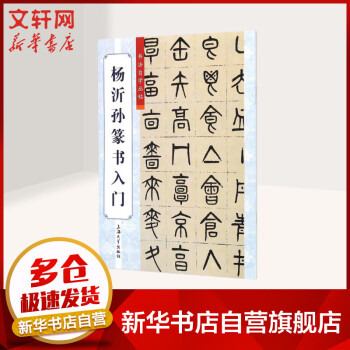 楊沂孫篆書入門 楊沂孫篆書入門