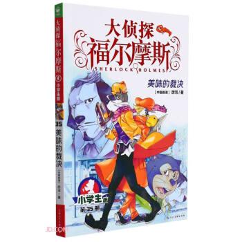 大偵探福爾摩斯 大偵探福爾摩斯
