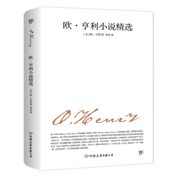 歐亨利小說(shuō)精選 歐亨利小說(shuō)精選