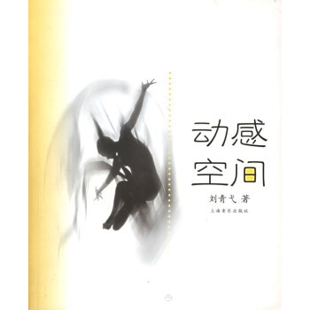 動感空間劉青弋 動感空間劉青弋