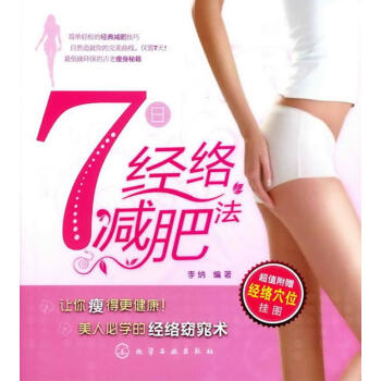 7日經絡減肥法 7日經絡減肥法