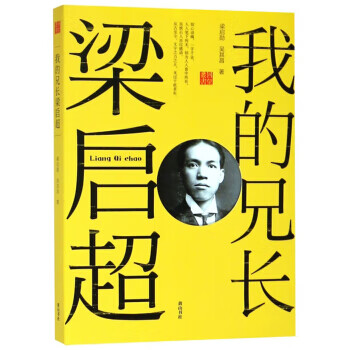 我的兄長梁啟超 我的兄長梁啟超