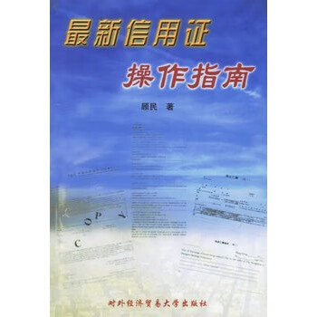 信用證操作指南 信用證操作指南