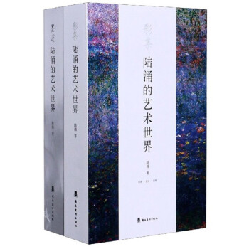 陸涌的藝術(shù)世界 陸涌的藝術(shù)世界