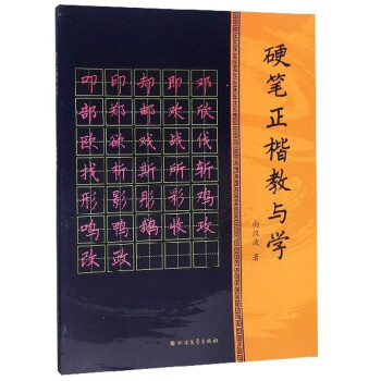 硬筆正楷教與學 硬筆正楷教與學