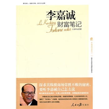 李嘉誠財富筆記 李嘉誠財富筆記