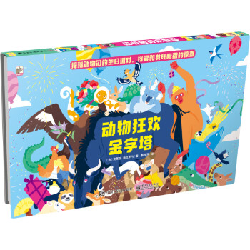 動物狂歡金字塔 動物狂歡金字塔