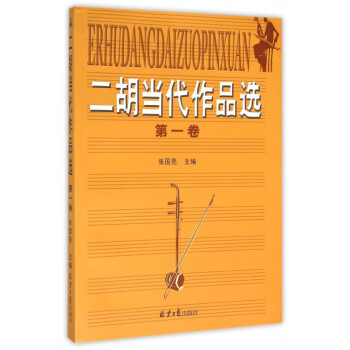 二胡當代作品選 二胡當代作品選
