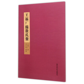 王福廠臨散氏盤 王福廠臨散氏盤
