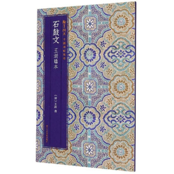 石鼓文王澍臨本 石鼓文王澍臨本