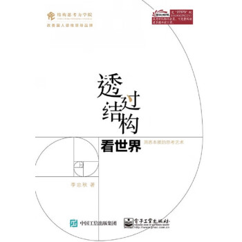 透過結(jié)構(gòu)看世界 透過結(jié)構(gòu)看世界
