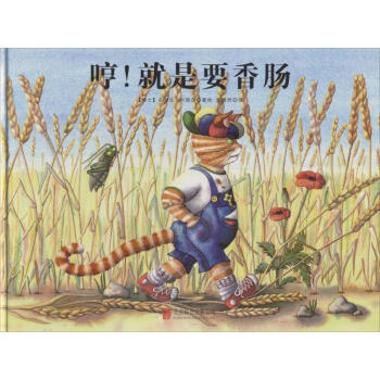 !哼就是要香腸 !哼就是要香腸