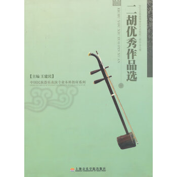 二胡優秀作品選 二胡優秀作品選
