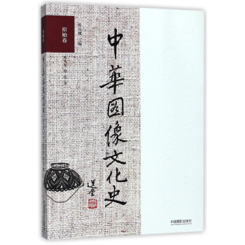 中華圖像文化史 中華圖像文化史