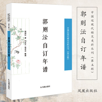 郭則沄自訂年譜 郭則沄自訂年譜