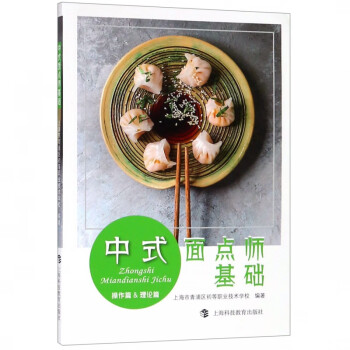 中式面點(diǎn)師基礎(chǔ) 中式面點(diǎn)師基礎(chǔ)