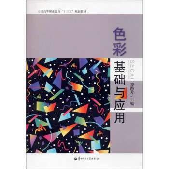 色彩基礎(chǔ)與應(yīng)用 色彩基礎(chǔ)與應(yīng)用