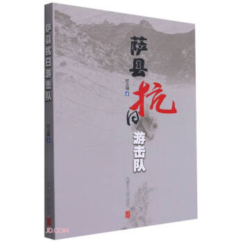 薩縣抗日游擊隊 薩縣抗日游擊隊