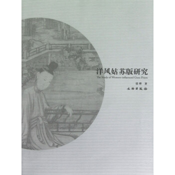 洋風(fēng)姑蘇版研究 洋風(fēng)姑蘇版研究