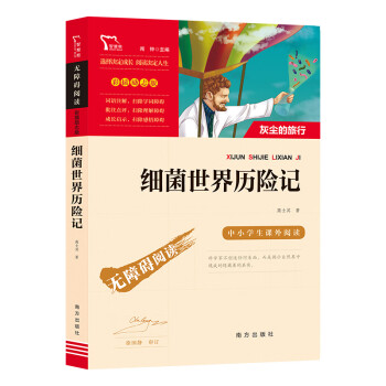 細(xì)菌世界歷險記 細(xì)菌世界歷險記