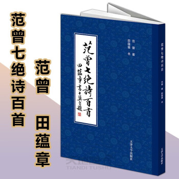 范曾七絕詩(shī)百首 范曾七絕詩(shī)百首