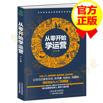 從零開始學(xué)運(yùn)營