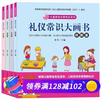 禮儀常識大畫書 禮儀常識大畫書