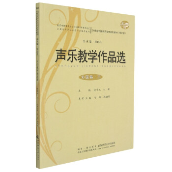 聲樂教學作品選 聲樂教學作品選