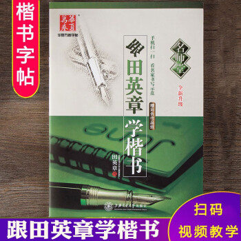 跟田英章學(xué)楷書(shū) 跟田英章學(xué)楷書(shū)