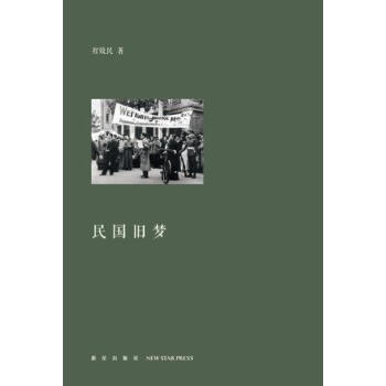 民國舊夢智效民 民國舊夢智效民