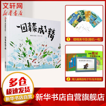 一園青菜成了精 一園青菜成了精