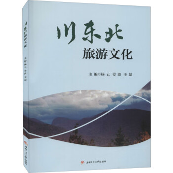 川東北旅游文化 川東北旅游文化