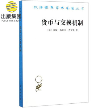 貨幣與交換機制 貨幣與交換機制