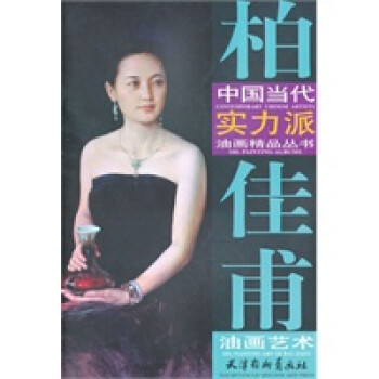 柏佳甫油畫藝術 柏佳甫油畫藝術