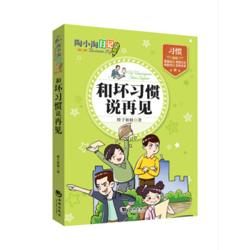和壞習(xí)慣說再見 和壞習(xí)慣說再見