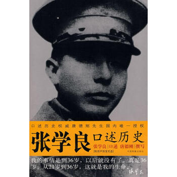張學良口述歷史 張學良口述歷史