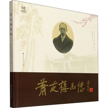蕭友梅畫(huà)傳圖書(shū) 蕭友梅畫(huà)傳圖書(shū)