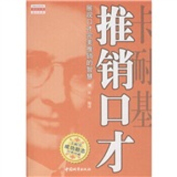 卡耐基推銷口才 卡耐基推銷口才