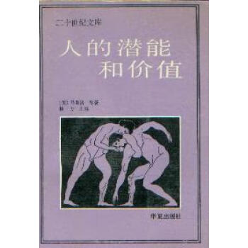 人的潛能和價值 人的潛能和價值