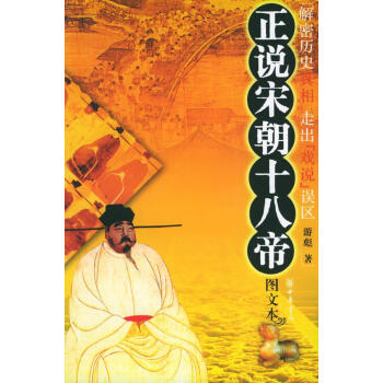 正說宋朝十八帝 正說宋朝十八帝