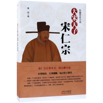 大宋天子宋仁宗 大宋天子宋仁宗